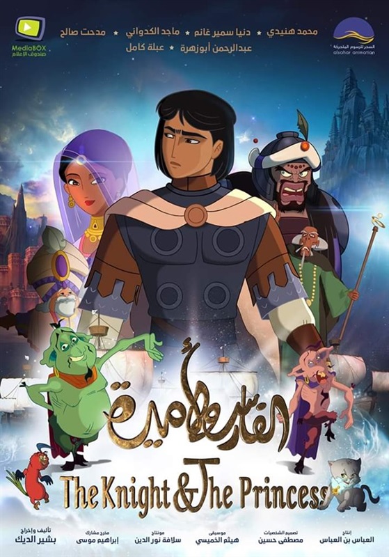 مشاهدة فيلم الفارس واﻷميرة