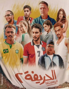 مشاهدة فيلم الحريفة 2: الريمونتادا