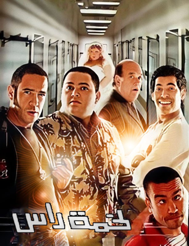 مشاهدة فيلم لخمة راس