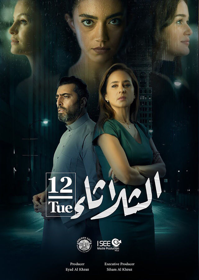 مشاهدة فيلم الثلاثاء 12