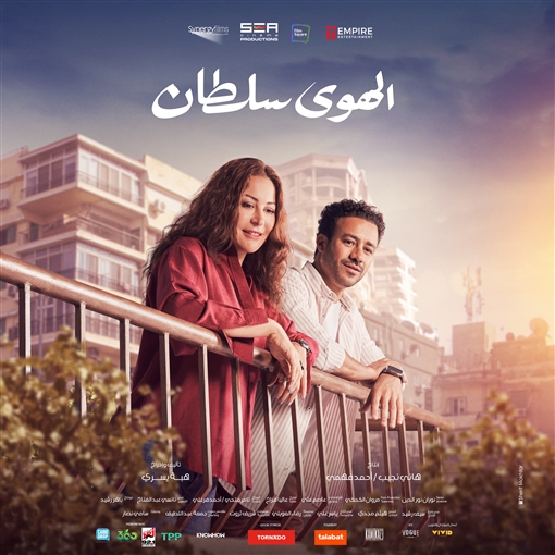 مشاهدة فيلم الهوي سلطان