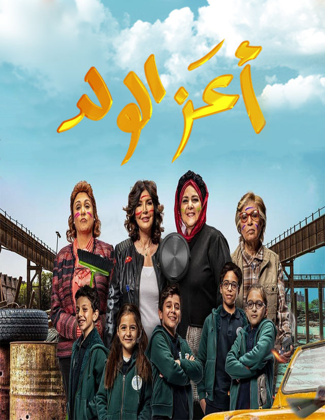 مشاهدة فيلم أعز الولد