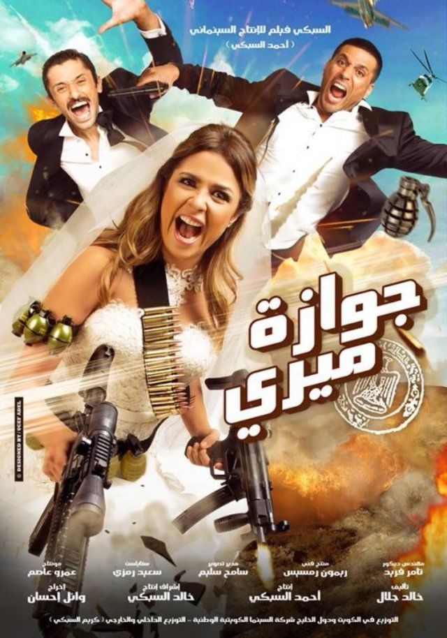 مشاهدة فيلم جوازة ميري