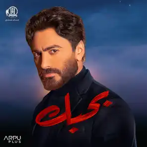 حياتنا – من فيلم بحبك