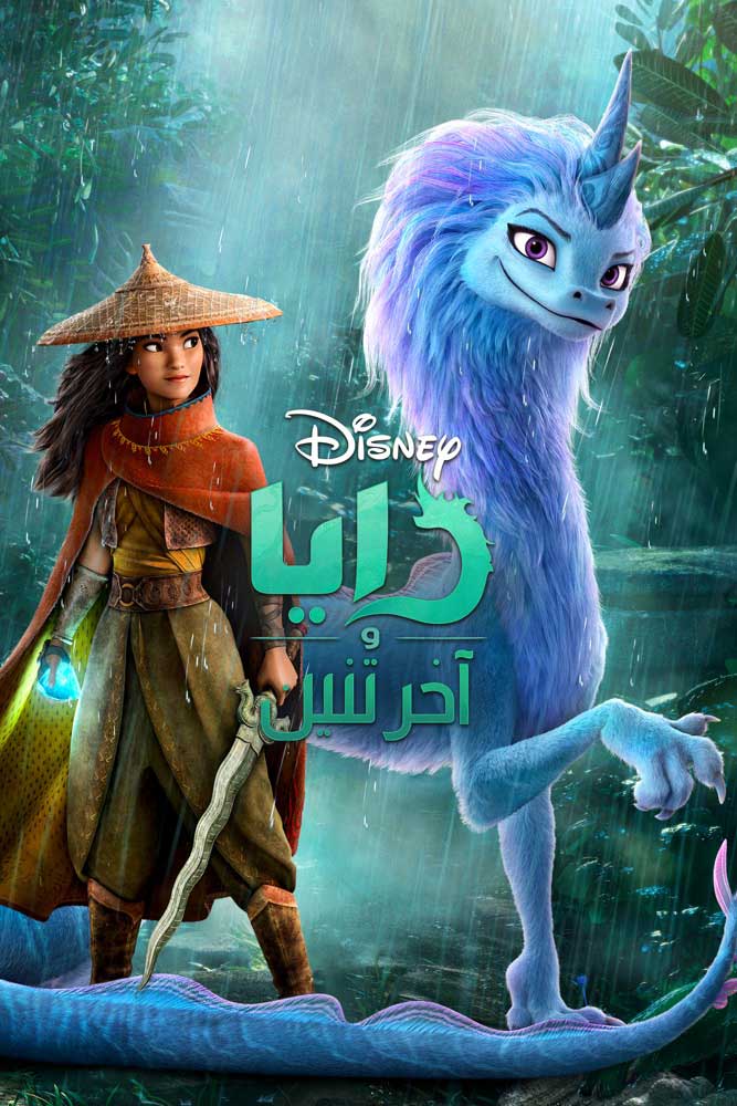 مشاهدة فيلم رايا والتنين الأخير