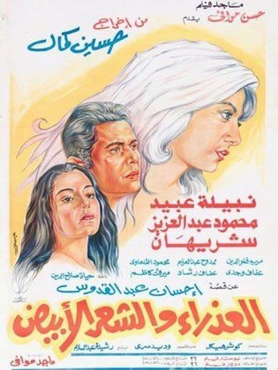 مشاهدة فيلم العذراء والشعر الأبيض