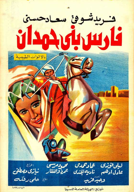 مشاهدة فيلم فارس بني حمدان