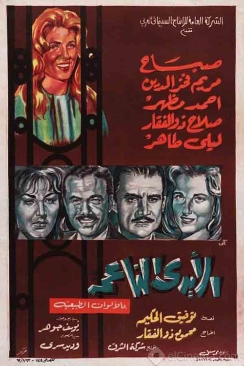 مشاهدة فيلم الأيدي الناعمة