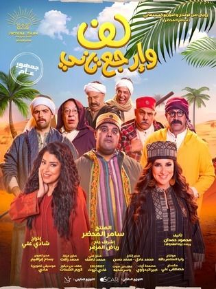مشاهدة فيلم لف وارجع تاني