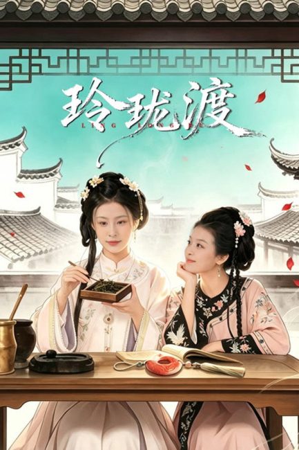 مشاهدة مسلسل عبارة لينغ لونغ Ling Long’s Ferry الحلقة 1 مترجمة