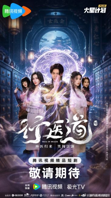 مشاهدة مسلسل محاكمة المعالج Trail of Healer الحلقة 17 مترجمة