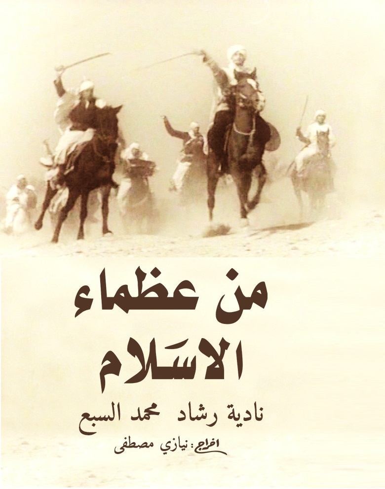 مشاهدة من عظماء الإسلام