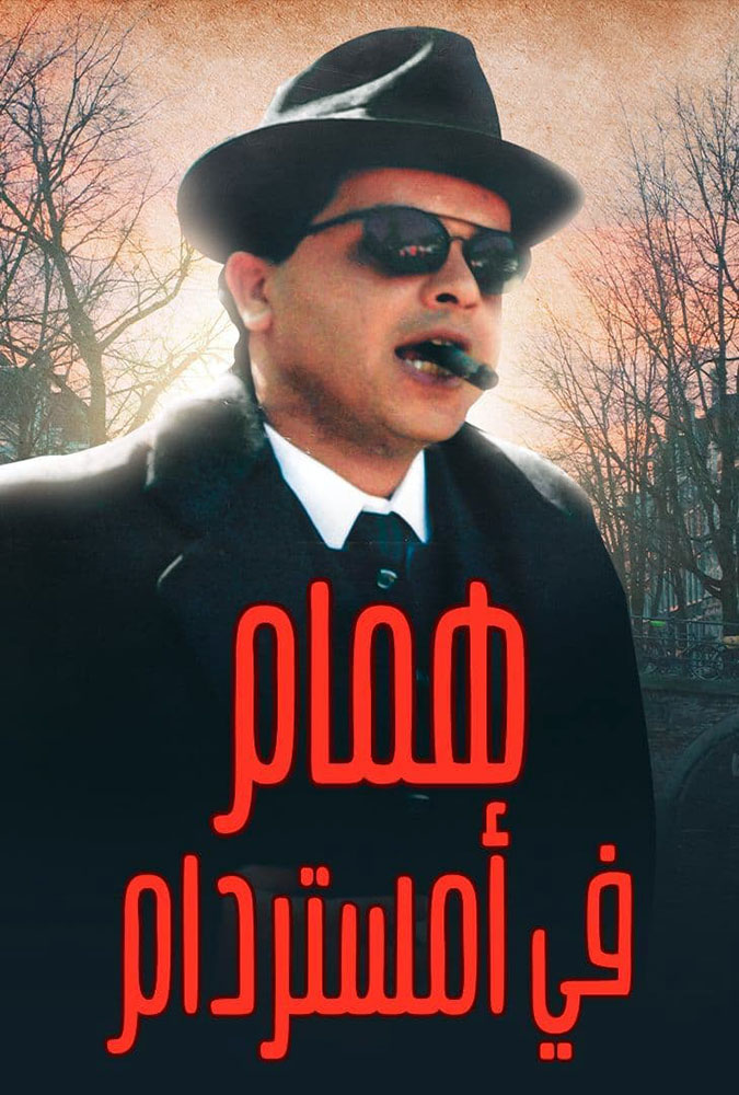 مشاهدة فيلم همام في أمستردام