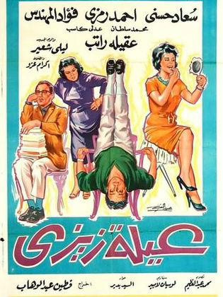 مشاهدة فيلم عائلة زيزي