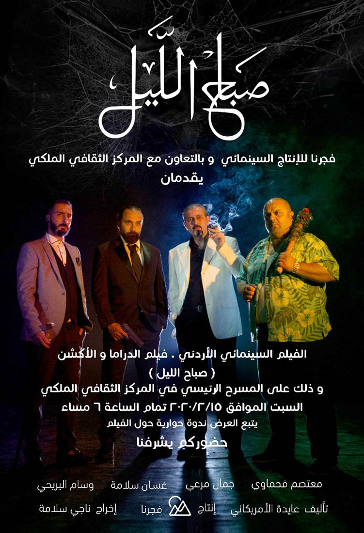 مشاهدة فيلم صباح الليل