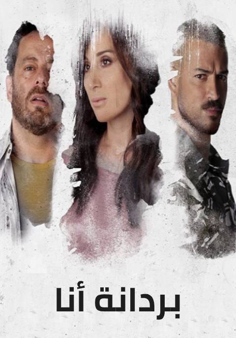 مشاهدة فيلم بردانة أنا