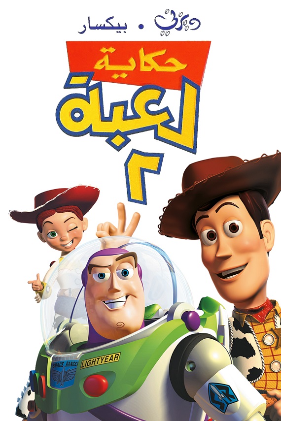 مشاهدة فيلم حكاية لعبة 2