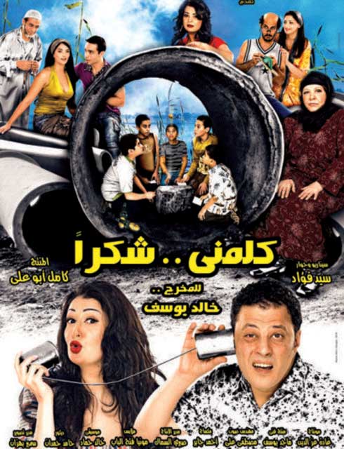 مشاهدة فيلم كلمني شكرا