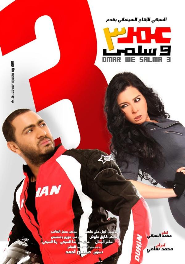 مشاهدة عمر وسلمى 3