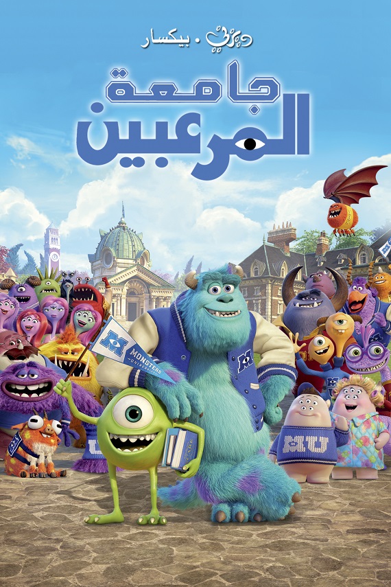 مشاهدة فيلم جامعة المرعبين