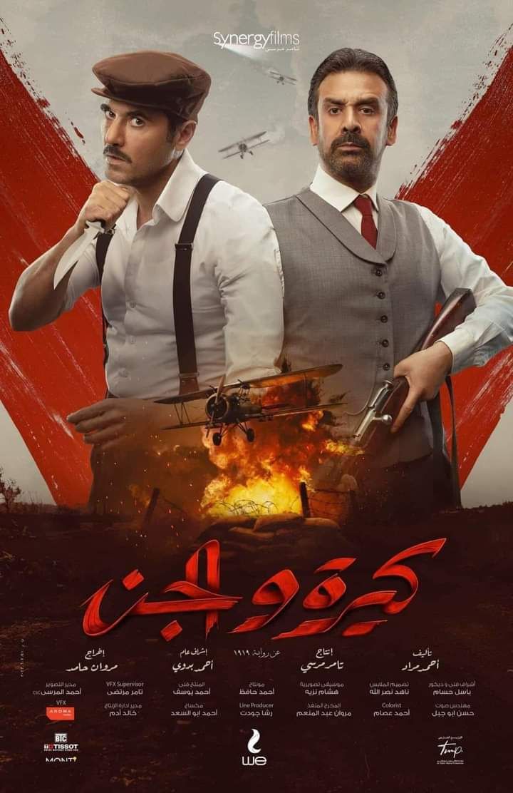 مشاهدة فيلم كيرة والجن