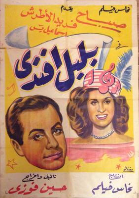 مشاهدة فيلم بلبل أفندي