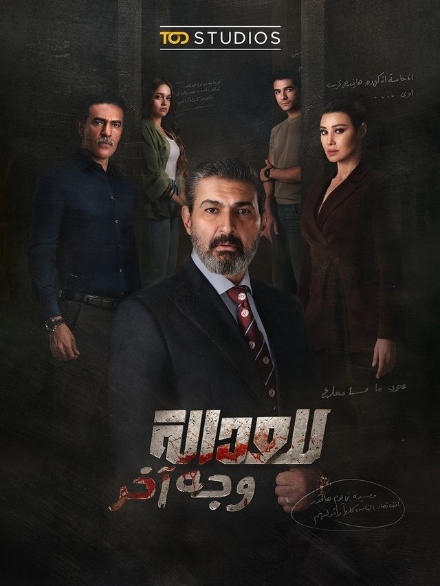 مشاهدة مسلسل للعدالة وجه آخر الحلقة 9 الحلقة التاسعة