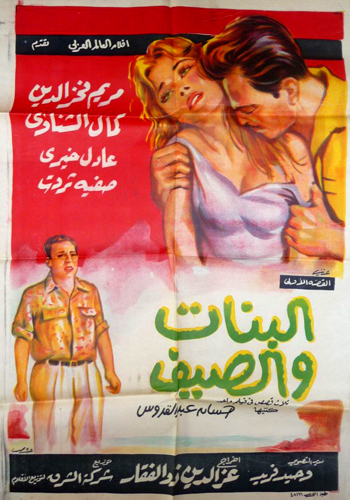 مشاهدة فيلم البنات والصيف