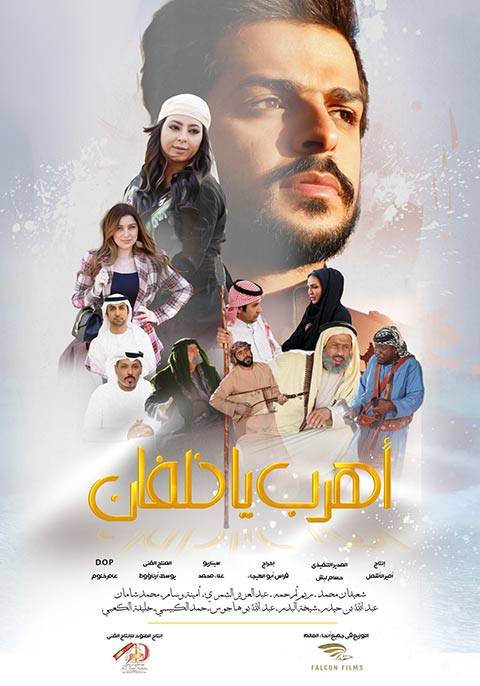 مشاهدة فيلم اهرب يا خلفان