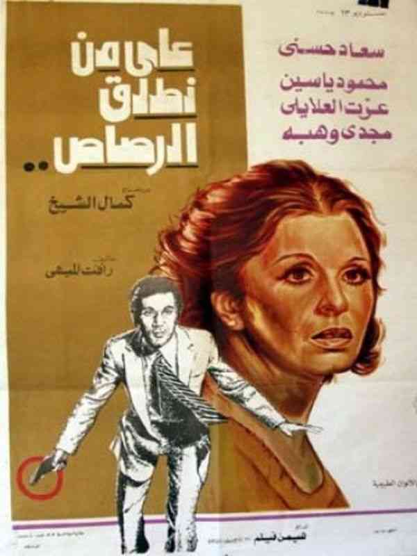 مشاهدة فيلم على من نطلق الرصاص