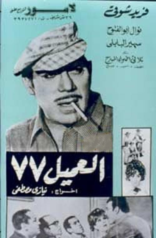 مشاهدة فيلم العميل ٧٧