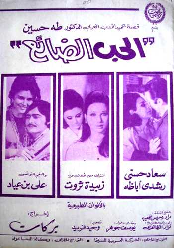مشاهدة فيلم الحب الضائع