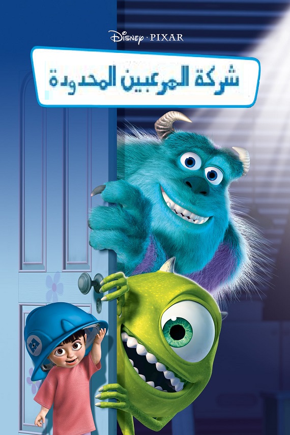 مشاهدة فيلم شركة المرعبين المحدودة