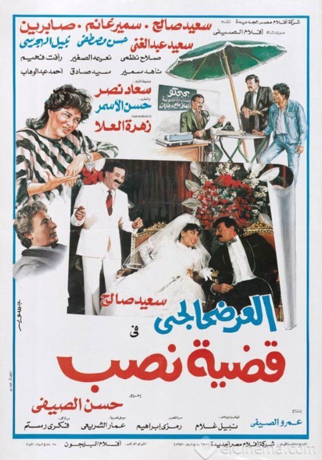 مشاهدة فيلم العرضحالجي في قضية نصب