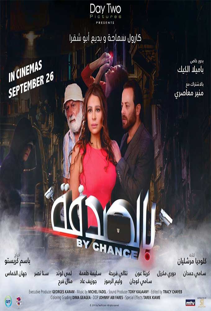 مشاهدة فيلم بالصدفة