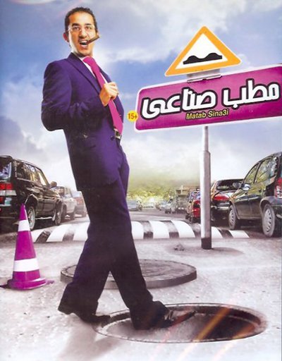 مشاهدة فيلم مطب صناعي