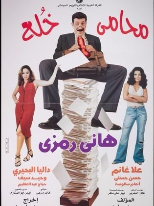 مشاهدة فيلم محامي خلع