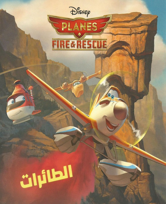 مشاهدة فيلم طائرات: مهمة الإنقاذ