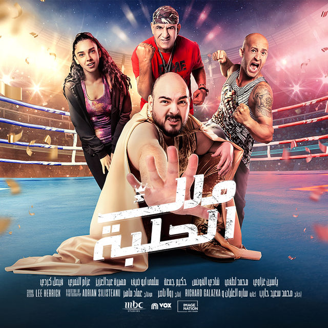 مشاهدة فيلم ملك الحلبة