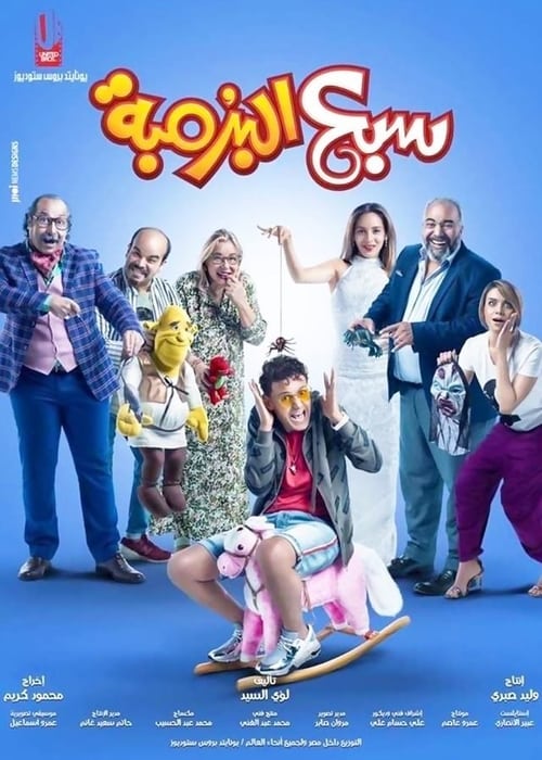 مشاهدة سبع البرمبة