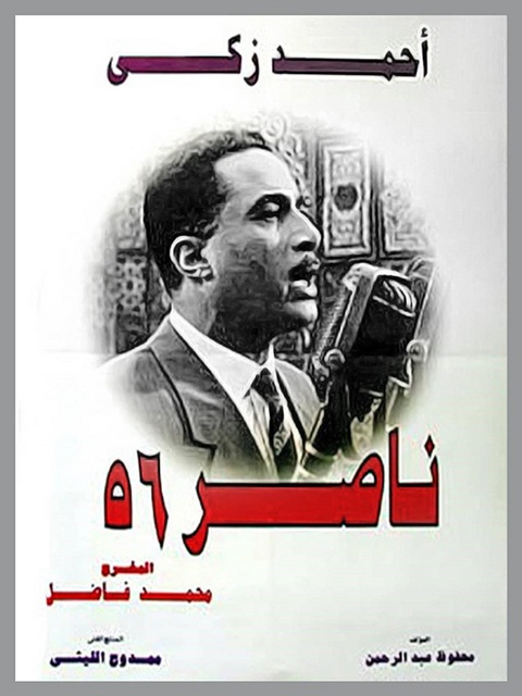 مشاهدة فيلم ناصر 56
