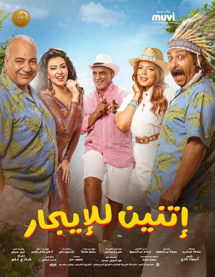 مشاهدة فيلم إتنين للإيجار