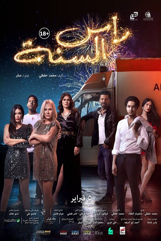 مشاهدة رأس السنة