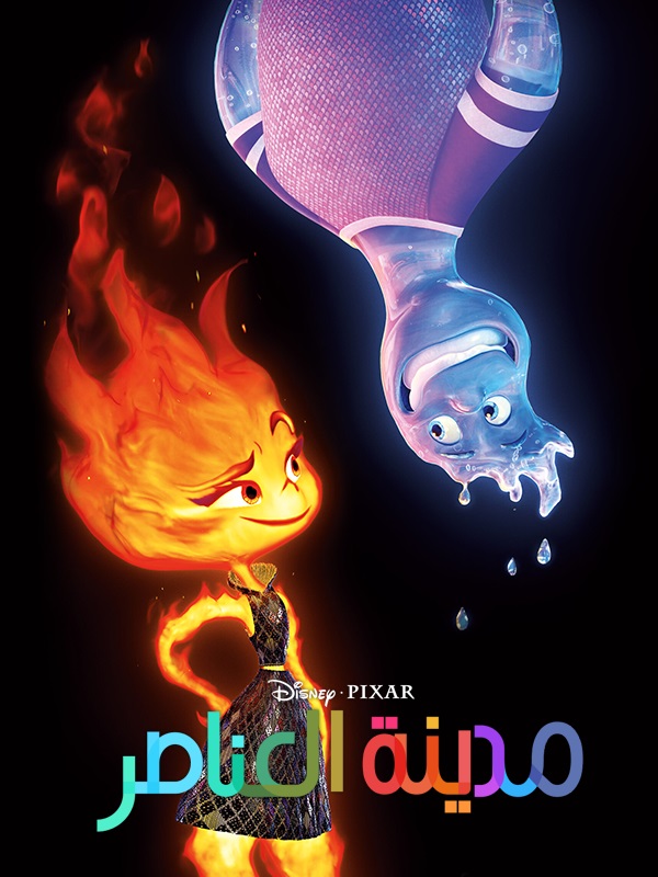 مشاهدة فيلم مدينة العناصر مدبلج مصري