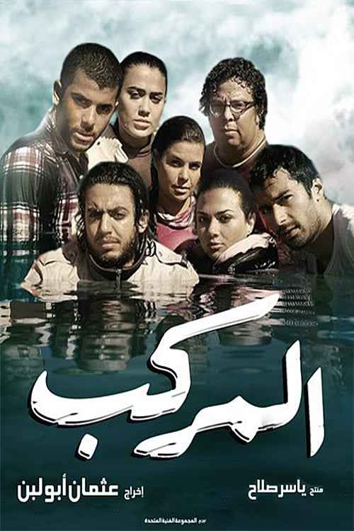 مشاهدة فيلم المركب
