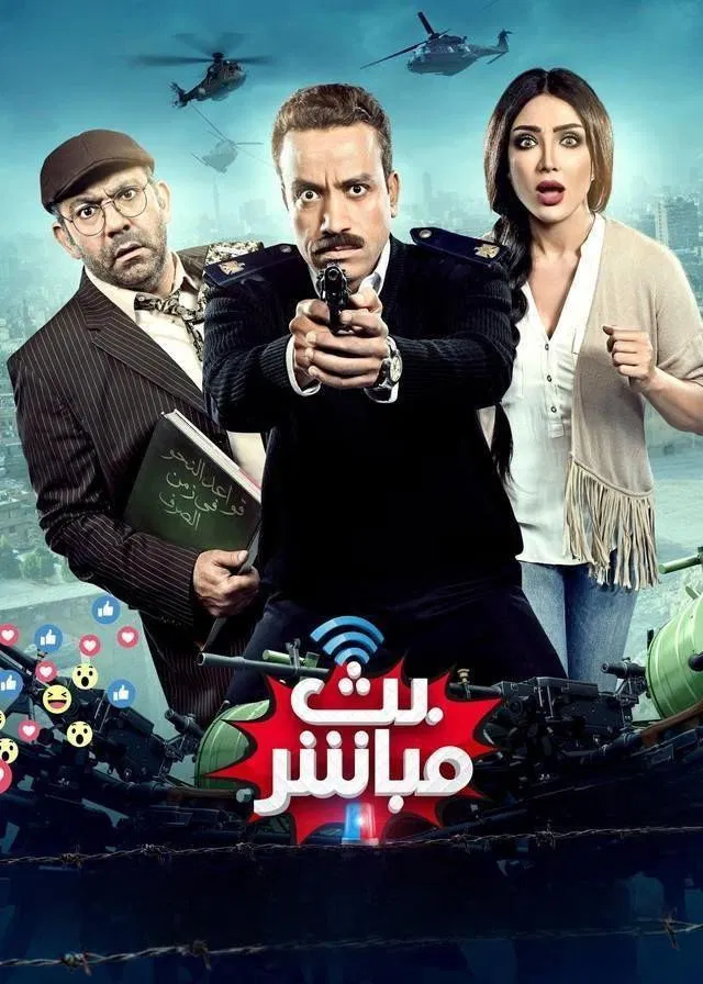 مشاهدة فيلم بث مباشر