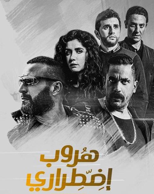 مشاهدة فيلم هروب اضطراري