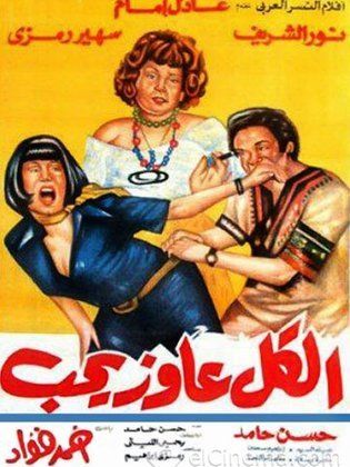 مشاهدة فيلم الكل عاوز يحب