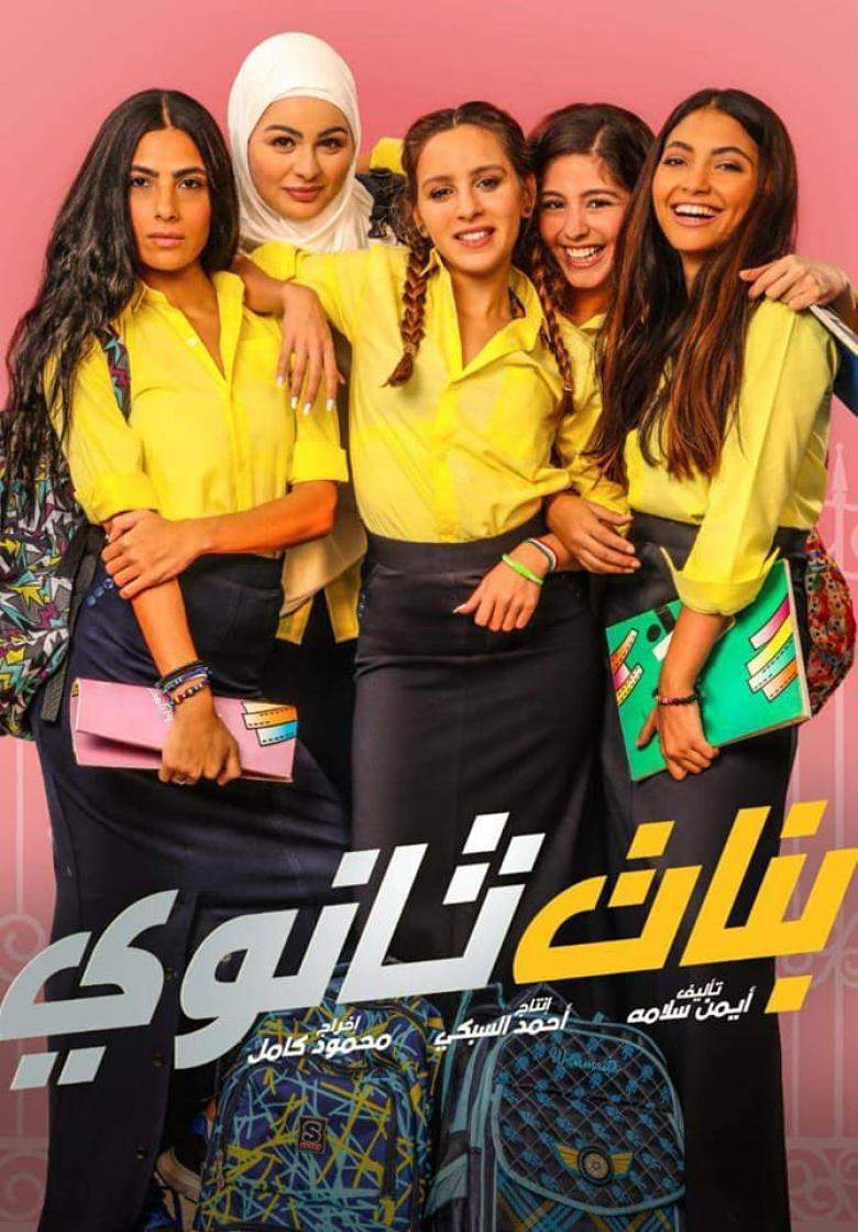 مشاهدة فيلم بنات ثانوي