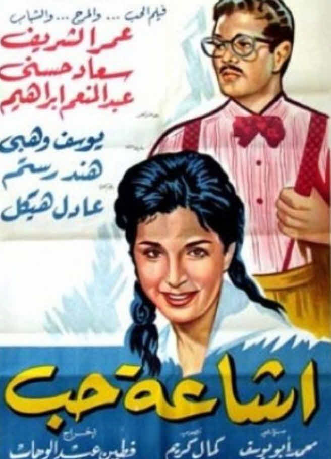 مشاهدة فيلم إشاعة حب